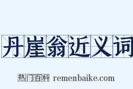 丹崖翁近义词是什么意思的图片